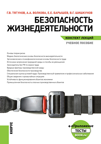 Безопасность жизнедеятельности. Конспект лекций. (Бакалавриат, Магистратура, Специалитет). Учебное пособие