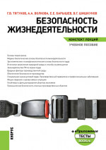 Безопасность жизнедеятельности. Конспект лекций. (Бакалавриат, Магистратура, Специалитет). Учебное пособие