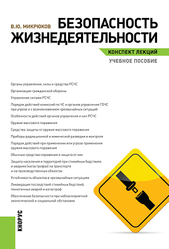 Безопасность жизнедеятельности. Конспект лекций. (Бакалавриат). Учебное пособие