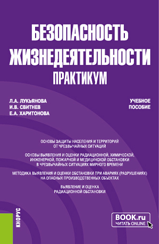 Безопасность жизнедеятельности. Практикум. (Бакалавриат, Специалитет). Учебное пособие