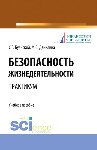 Безопасность жизнедеятельности. Практикум. (Бакалавриат, Специалитет). Учебное пособие