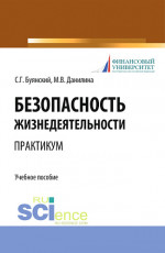 Безопасность жизнедеятельности. Практикум. (Бакалавриат, Специалитет). Учебное пособие