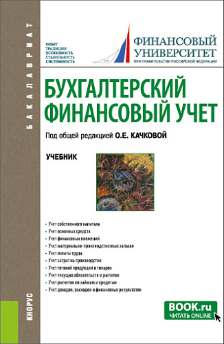 Бухгалтерский финансовый учет. (Бакалавриат). Учебник