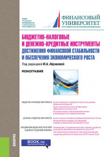 Бюджетно-налоговые и денежно-кредитные инструменты достижения финансовой стабильности и обеспечения финансовой стабильности и обеспечения экономического роста. (Бакалавриат). Монография