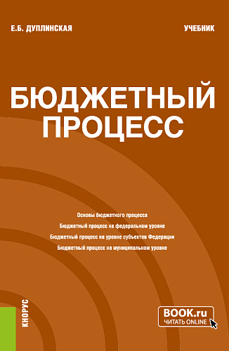 Бюджетный процесс. (Бакалавриат). Учебник