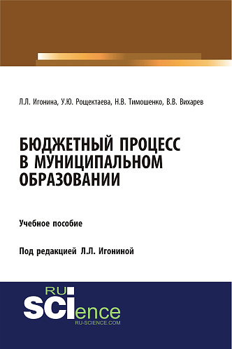 Бюджетный процесс в муниципальном образовании. (Бакалавриат). Учебное пособие