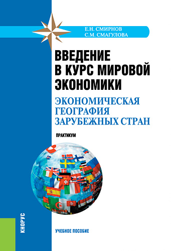 Введение в курс мировой экономики (экономическая география зарубежных стран). Практикум. (Бакалавриат, Специалитет). Учебное пособие