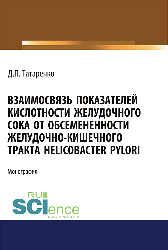 Взаимосвязь показателей кислотности желудочного сока от обсеменённости желудочно-кишечного тракта Helicobacter pylori. (Аспирантура, Магистратура). Монография