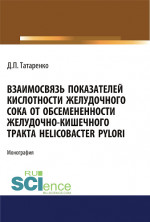 Взаимосвязь показателей кислотности желудочного сока от обсеменённости желудочно-кишечного тракта Helicobacter pylori. (Аспирантура, Магистратура). Монография