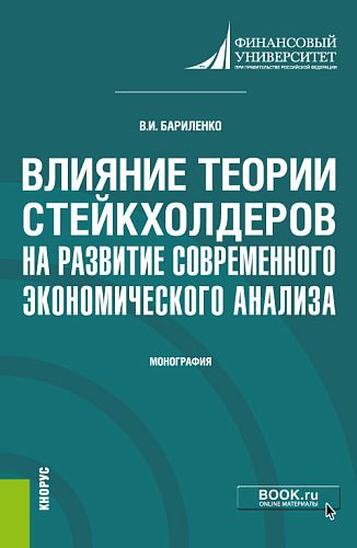 Влияние теории стейкхолдеров на развитие современного экономического анализа. (Аспирантура, Магистратура). Монография