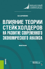 Влияние теории стейкхолдеров на развитие современного экономического анализа. (Аспирантура, Магистратура). Монография