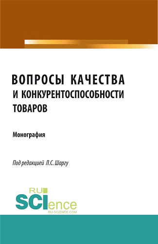 Вопросы качества и конкурентоспособности товаров. (Аспирантура, Бакалавриат, Магистратура). Монография
