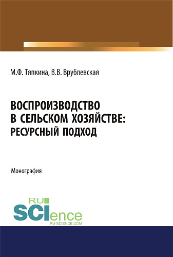 Воспроизводство в сельском хозяйстве: ресурсный подход. (Бакалавриат). Монография