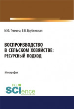 Воспроизводство в сельском хозяйстве: ресурсный подход. (Бакалавриат). Монография