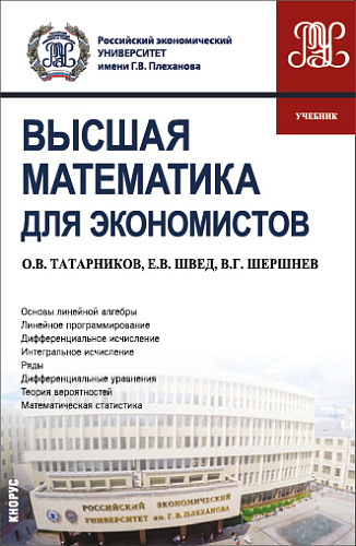 Высшая математика для экономистов. (Бакалавриат). Учебник