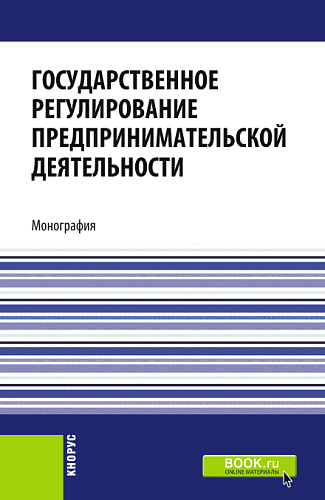 Государственное регулирование предпринимательской деятельности. (Бакалавриат, Магистратура). Монография
