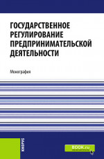 Государственное регулирование предпринимательской деятельности. (Бакалавриат, Магистратура). Монография
