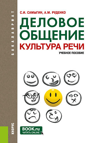 Деловое общение. Культура речи. (Бакалавриат). Учебное пособие