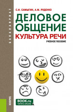 Деловое общение. Культура речи. (Бакалавриат). Учебное пособие