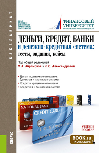 Деньги, кредит, банки и денежно-кредитная система. Тесты, задания, кейсы. (Бакалавриат). Учебное пособие