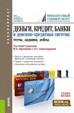 Деньги, кредит, банки и денежно-кредитная система. Тесты, задания, кейсы. (Бакалавриат). Учебное пособие