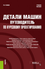 Детали машин. Путеводитель по курсовому проектированию. (Бакалавриат, Специалитет). Учебное пособие