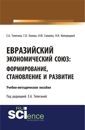 Евразийский экономический союз. Формирование, становление и развитие. (Бакалавриат). Учебно-методическое пособие