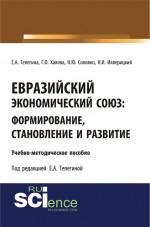 Евразийский экономический союз. Формирование, становление и развитие. (Бакалавриат). Учебно-методическое пособие