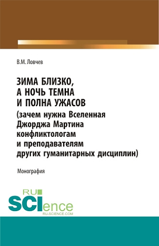 Зима близко, а ночь темна и полна ужасов (зачем нужна Вселенная Джорджа Мартина конфликтологам и преподавателям других гуманитарных дисциплин). (Бакалавриат, Магистратура). Монография