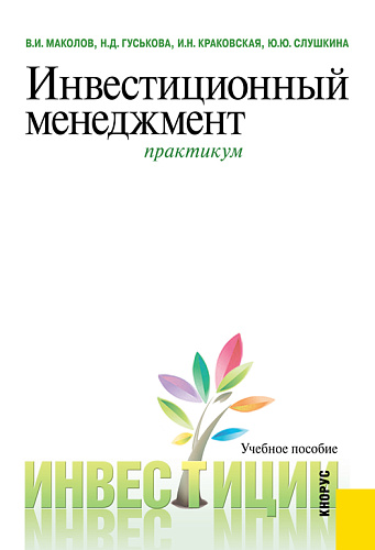 Инвестиционный менеджмент. Практикум. (Бакалавриат, Магистратура). Учебное пособие