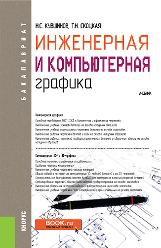 Инженерная и компьютерная графика. (Бакалавриат, Специалитет). Учебник