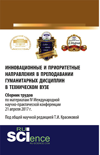 Инновационные и приоритетные направления в преподавании гуманитарных дисциплин в техническом вузе. Сборник трудов по материалам IV Международной научно-практической конференции 21 апреля 2017 г. (Аспирантура). Монография