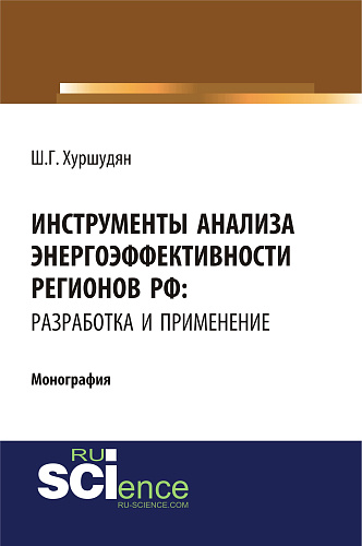 Инструменты анализа энергоэффективности регионов РФ: разработка и применение. (Бакалавриат). Монография