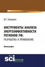 Инструменты анализа энергоэффективности регионов РФ: разработка и применение. (Бакалавриат). Монография