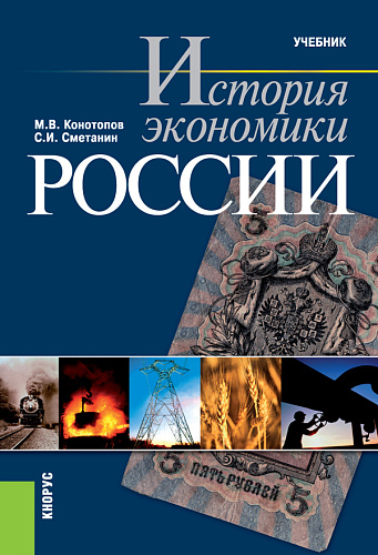 История экономики России. (Бакалавриат, Специалитет). Учебник