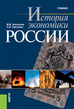 История экономики России. (Бакалавриат, Специалитет). Учебник