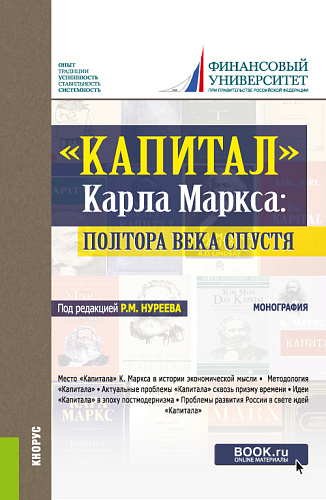 Капитал" Карла Маркса: полтора века спустя. (Бакалавриат, Специалитет). Монография