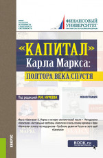 Капитал" Карла Маркса: полтора века спустя. (Бакалавриат, Специалитет). Монография