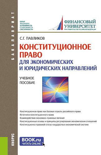Конституционное право (для экономических и юридических направлений). (Бакалавриат, Специалитет). Учебное пособие