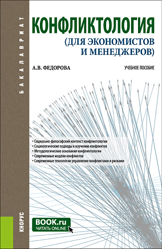 Конфликтология (для экономистов и менеджеров). (Бакалавриат). Учебное пособие