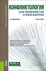 Конфликтология (для экономистов и менеджеров). (Бакалавриат). Учебное пособие