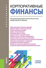 Корпоративные финансы. (Бакалавриат). Учебное пособие