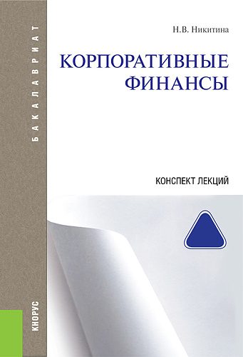 Корпоративные финансы. Конспект лекций. (Бакалавриат, Магистратура). Учебное пособие