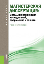 Магистерская диссертация: методы и организация исследований, оформление и защита. (Магистратура). Учебное пособие