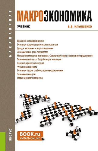 Макроэкономика. (Бакалавриат). Учебник