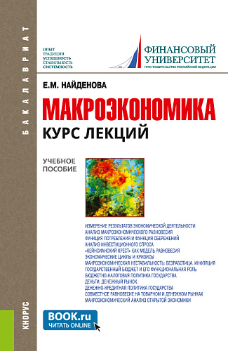 Макроэкономика. Курс лекций. (Бакалавриат). Учебное пособие