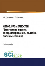 Метод размерностей (физические оценки, обезразмеривание, подобие, системы единиц). (Бакалавриат, Специалитет). Учебное пособие