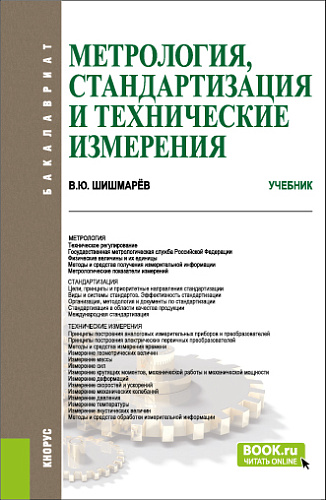 Метрология, стандартизация и технические измерения. (Бакалавриат). Учебник