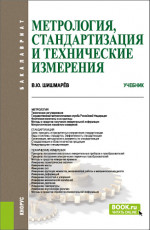 Метрология, стандартизация и технические измерения. (Бакалавриат). Учебник
