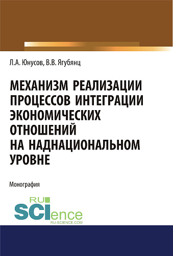 Механизм реализации процессов интеграции экономических отношений на наднациональном уровне. (Аспирантура). Монография